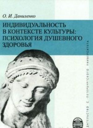 Индивидуальность в контексте культуры. Психология душевного здоровья