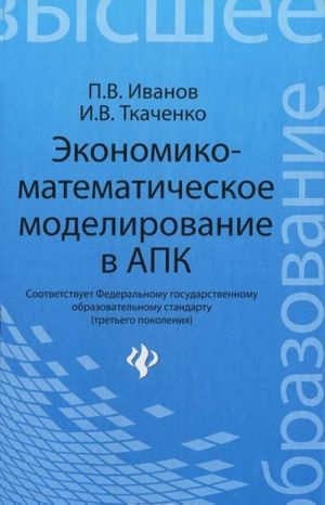 Экономико-математическое моделирование в АПК