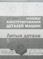 Osnovy konstruirovanija detalej mashin. Litye detali. Uchebno-metodicheskoe posobie