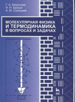 Молекулярная физика и термодинамика в вопросах и задачах