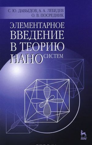 Элементарное введение в теорию наносистем. Учебное пособие