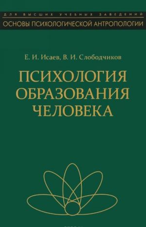 Psikhologija obrazovanija cheloveka. Ctanovlenie subektnosti v obrazovatelnykh protsessakh. Uchebnoe posobie