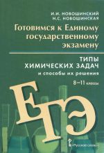 Gotovimsja k Edinomu gosudarstvennomu ekzamenu. Tipy khimicheskikh zadach i sposoby ikh reshenija. 8-11 klassy. Posobie dlja uchaschikhsja