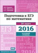 Математика. Подготовка к ЕГЭ в 2016 году. Базовый уровень