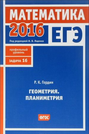 EGE 2016. Matematika. Geometrija. Planimetrija. Zadacha 16 (profilnyj uroven)