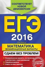 EGE 2016. Matematika. Ekzamenatsionnye varianty. Sdaem bez problem!