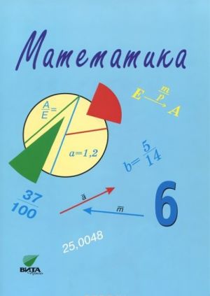 Matematika. 6 klass. Uchebnoe posobie