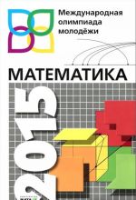 Matematika. Mezhdunarodnaja olimpiada molodjozhi 2015