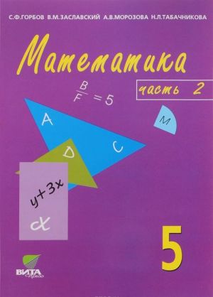 Matematika. 5 klass. Uchebnik-tetrad. V 3 chastjakh. Chast 2