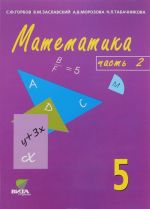 Matematika. 5 klass. Uchebnik-tetrad. V 3 chastjakh. Chast 2