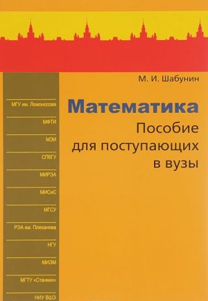 Matematika. Posobie dlja postupajuschikh v vuzy