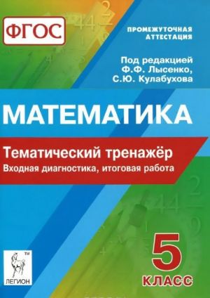 Математика. 5 класс. Тематический тренажёр. Входная диагностика, итоговая работа. Учебно-методическое пособие