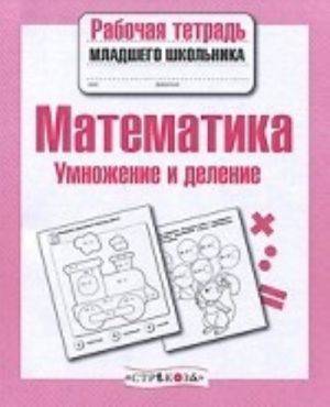 Matematika. Umnozhenie i delenie. Rabochaja tetrad