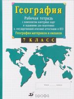 Geografija. Geografija materikov i okeanov. 7 klass. Rabochaja tetrad s komplektom konturnykh kart i zadanijami dlja podgotovki k gosudarstvennoj itogovoj attestatsii (GIA) i EGE