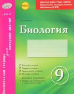 Biologija. 9 klass. Kompleksnaja tetrad dlja kontrolja znanij