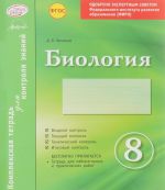 Биология. 8 класс. Комплексная тетрадь для контроля знаний