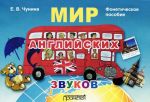 Мир английских звуков. Фонетическое пособие