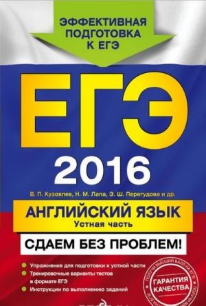 EGE-2016. Anglijskij jazyk. Ustnaja chast. Sdaem bez problem!