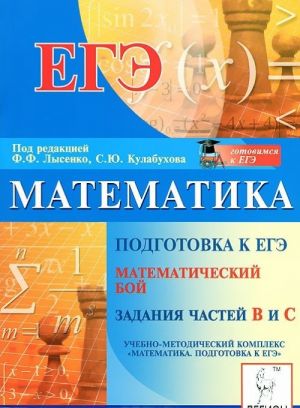 Matematika. Podgotovka k EGE. Matematicheskij boj. Zadanija chastej V i S