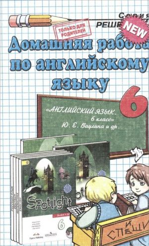 Anglijskij jazyk. 6 klass. Domashnjaja rabota k uchebniku Ju. E. Vaulinoj i dr. "Anglijskij jazyk. 6 klass"