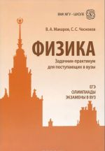 Fizika. Zadachnik-praktikum dlja postupajuschikh v vuzy. Uchebno-metodicheskoe posobie