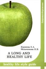 A long and healthy life: Healthy life style guide. Учебное пособие