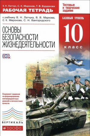 Osnovy bezopasnosti zhiznedejatelnosti. 10 klass. Bazovyj uroven. Rabochaja tetrad. K uchebniku V. N. Latchuka, V. V. Markova, S. K. Mironova, S. N. Vangorodskogo