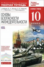 Основы безопасности жизнедеятельности. 10 класс. Базовый уровень. Рабочая тетрадь. К учебнику В. Н. Латчука, В. В. Маркова, С. К. Миронова, С. Н. Вангородского