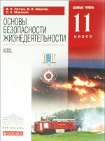 Основы безопасности жизнедеятельности. 11 класс. Базовый уровень. Учебник