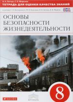 Основы безопасности жизнедеятельности. 8 класс. Тетрадь для оценки качества знаний. К учебнику С. Н. Вангородского, М. И. Кузнецова, В. Н. Латчука, В. В. Маркова