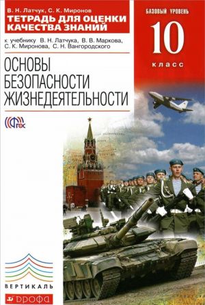 Основы безопасности жизнедеятельности. 10 класс. Тетрадь для оценки качества знаний. К учебнику В. Н. Латчука и др.