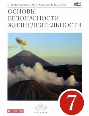 Основы безопасности жизнедеятельности. 7 класс. Учебник