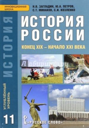 Istorija Rossii. Konets XIX - nachalo XXI veka. 11 klass. Uglublennyj uroven. Uchebnik