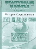 Istorija Srednikh vekov. 6 klass. Konturnye karty s zadanijami