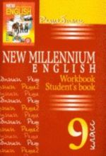 New Millenium English. 9 klass. Reshebnik