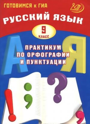 Russkij jazyk. 9 klass. Praktikum po orfografii i punktuatsii. Gotovimsja k GIA