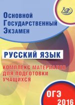 Russkij jazyk. Osnovnoj gosudarstvennyj ekzamen. Kompleks materialov dlja podgotovki uchaschikhsja. Uchebnoe posobie