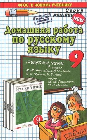 Русский языкк. 9 класс. Домашняя работа к учебнику М. М. Разумовская