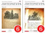 Литература. 6 класс. Учебник-хрестоматия. В двух частях.