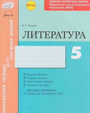 Литература. 5 класс. Комплексная тетрадь для контроля знаний