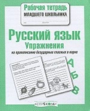 Russkij jazyk. Uprazhnenija na pravopisanie bezudarnykh glasnykh v korne