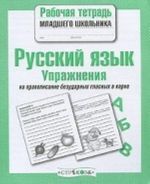 Russkij jazyk. Uprazhnenija na pravopisanie bezudarnykh glasnykh v korne