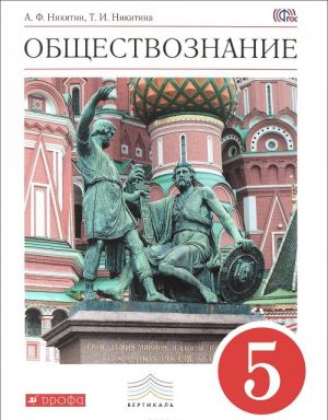 Обществознание. 5 класс. Учебник