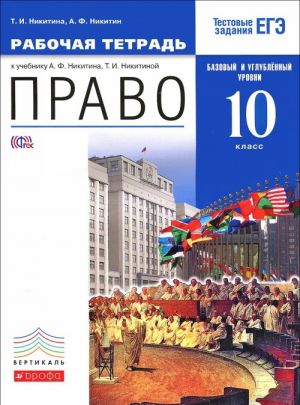 Право. 10 класс. Базовый и углубленный уровень. Рабочая тетрадь