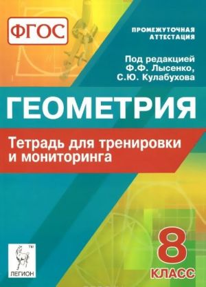 Геометрия. 8 класс. Тетрадь для тренировки и мониторинга