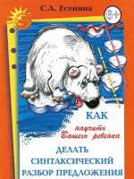 Как научить Вашего ребенка делать синтаксический разбор предложения