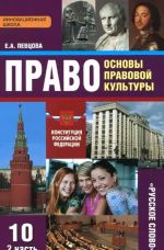 Pravo. Osnovy pravovoj kultury. 10 klass. Bazovyj i uglublennyj urovni. Uchebnik. V 2 chastjakh. Chast 2