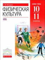 Физическая культура. 10-11 классы. Учебник. Базовый уровень