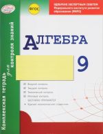 Algebra. 9 klass. Kompleksnaja tetrad dlja kontrolja znanij