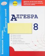 Algebra. 8 klass. Kompleksnaja tetrad dlja kontrolja znanij